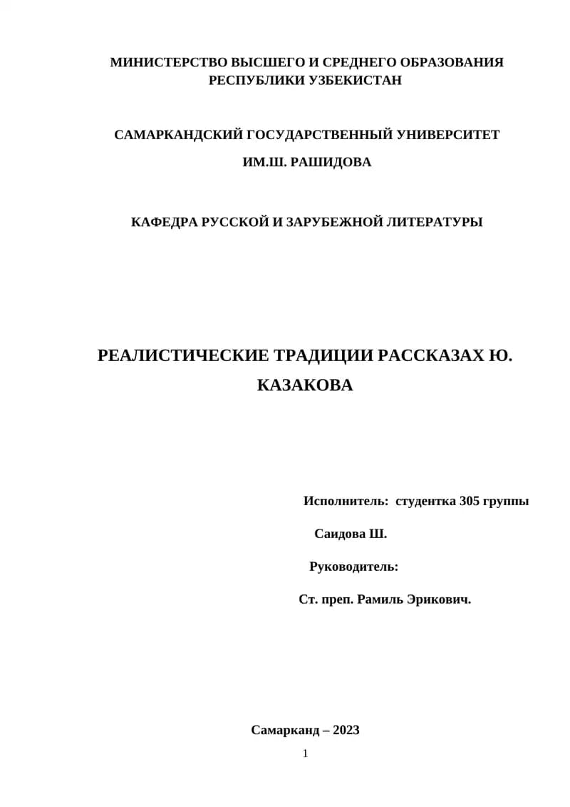 Реалистические традиции рассказах Ю. Казакова
