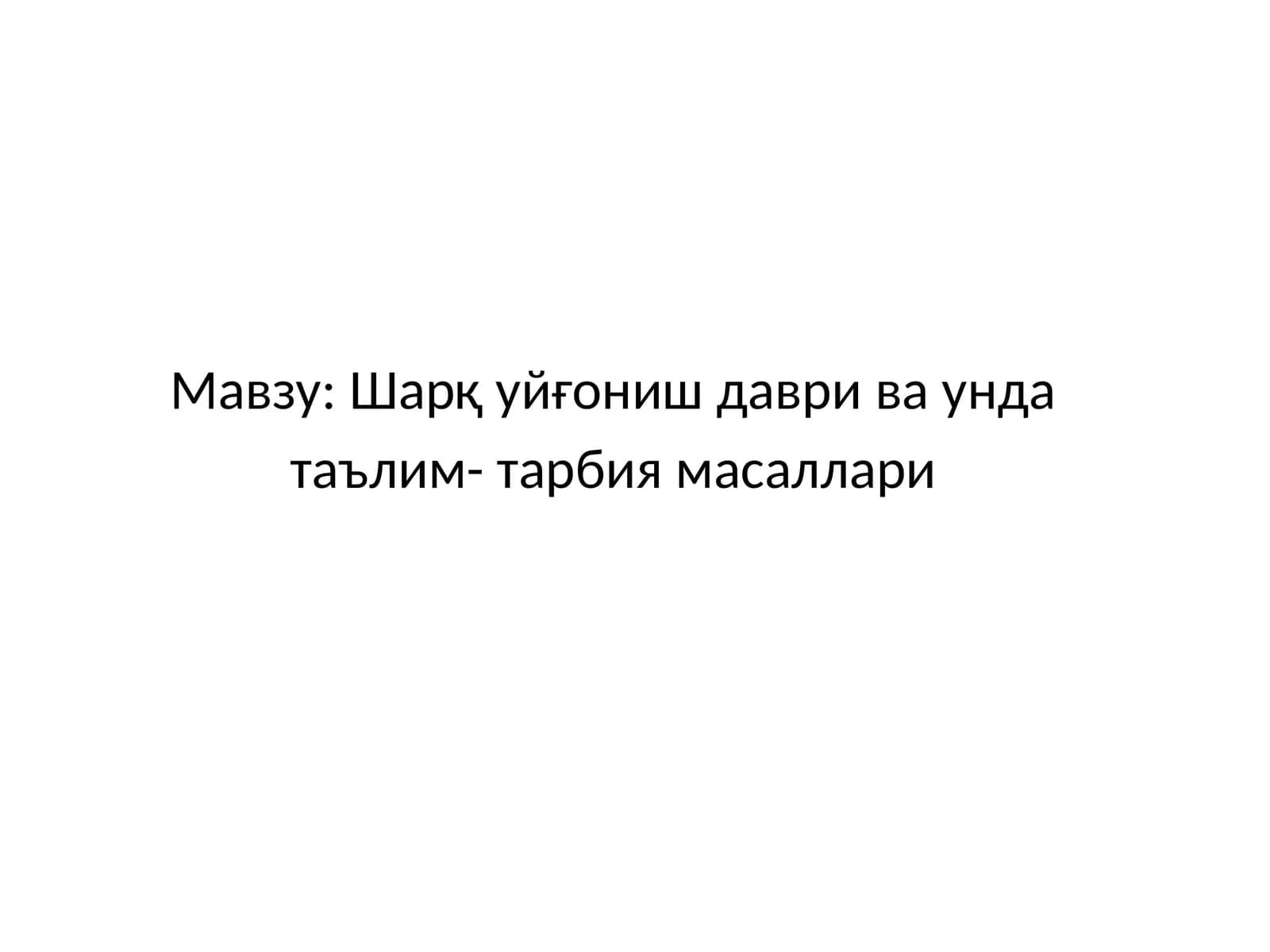 Ибн Синонинг асарларнинг педагогикаҳамияти