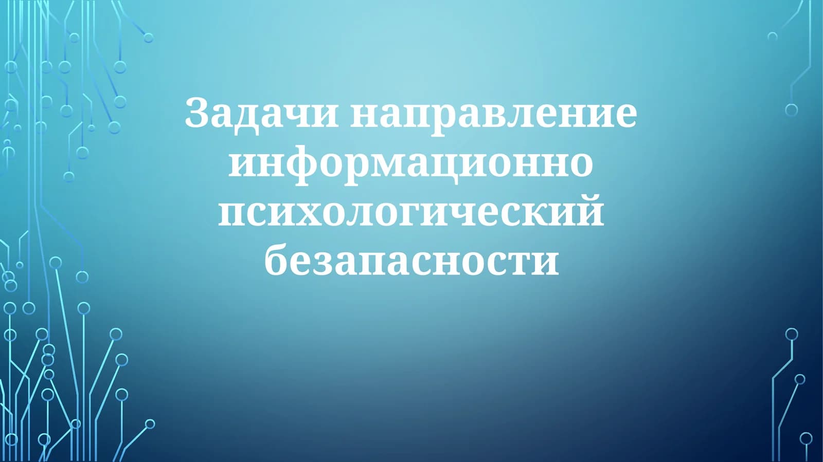 Задачи направления информационно-психологической безопасности