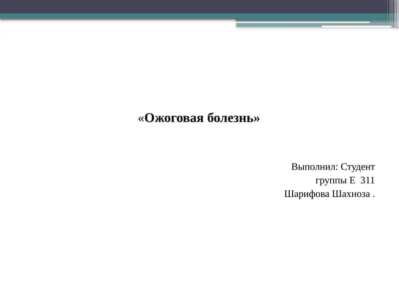 Ожоговая болезнь