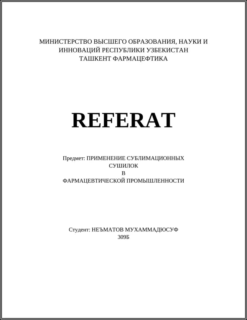 ПРИМЕНЕНИЕ СУБЛИМАЦИОННЫХ СУШИЛОК В ФАРМАЦЕВТИЧЕСКОЙ ПРОМЫШЛЕННОСТИ