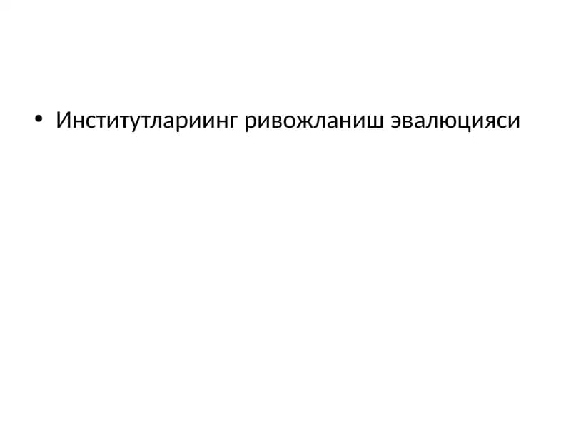 Институтлариинг ривожланиш эвалюцияси