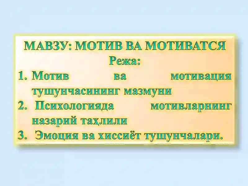Мотив