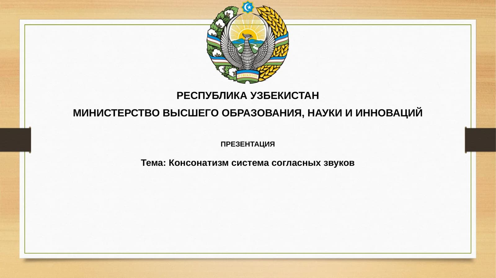Консонатизм системаси согласных звуков