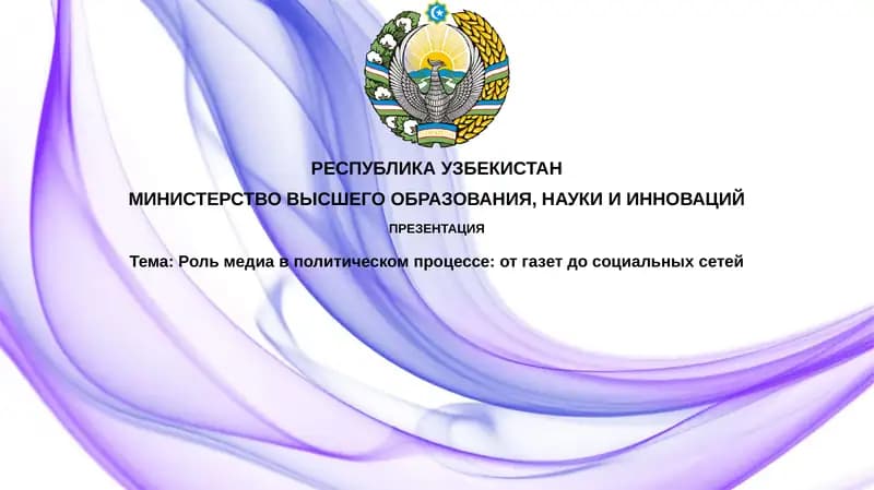 Роль медиа в политическом процессе: от газет до социальных сетей