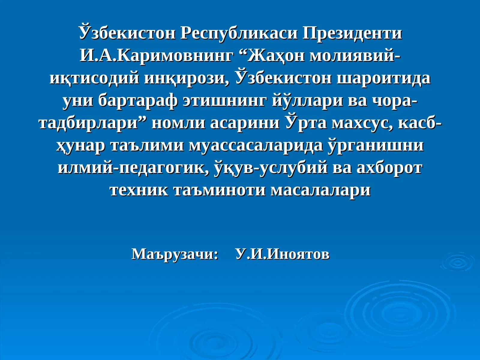 “Жаҳон молиявий-иқтисодий инқирози, Ўзбекистон шароитида уни бартараф этишнинг йўллари ва чора-тадбирлари” асари