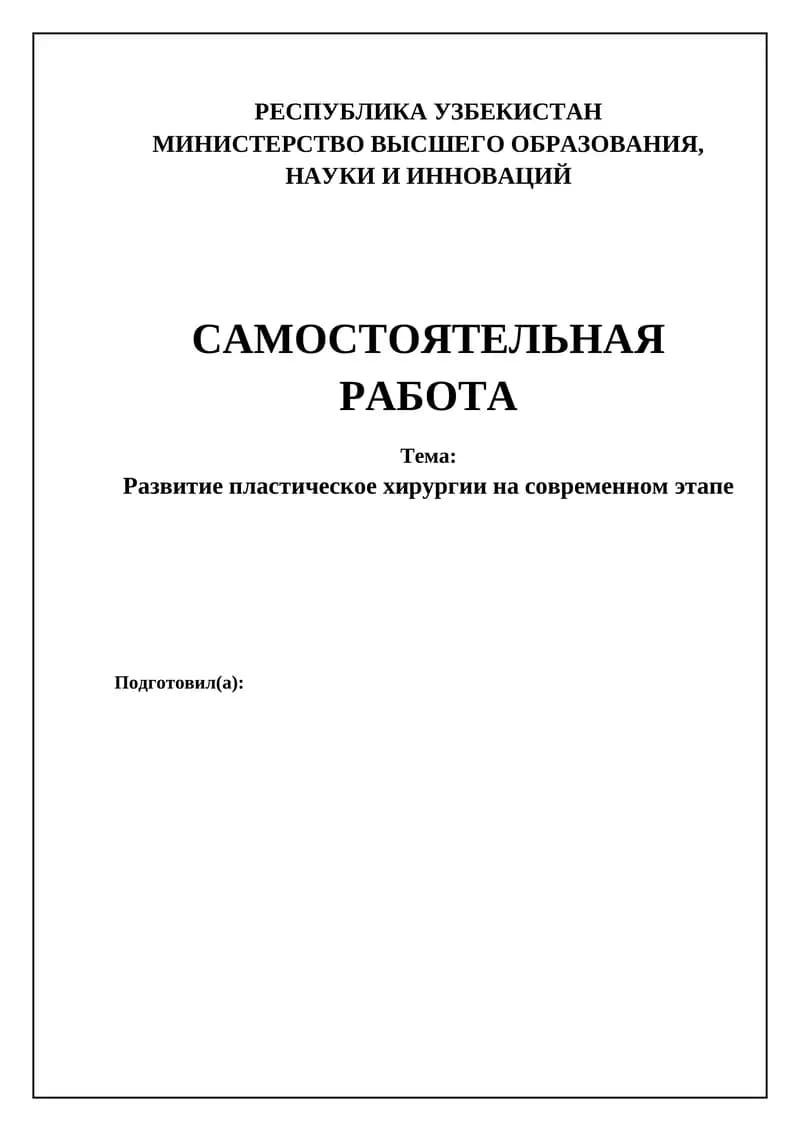Развитие пластическое хирургии на современном этапе