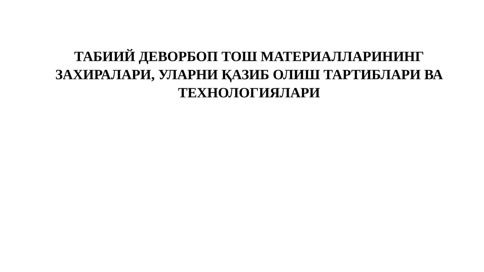 Табиийдеворбоптош материаллари
