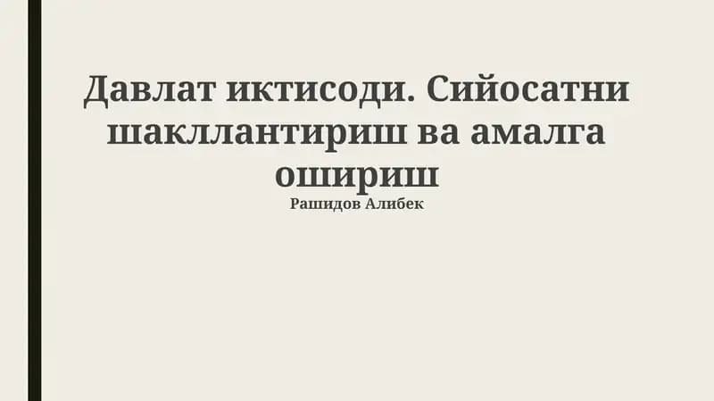 Davlat iqtisodiyoti: asosiy tushunchalar va tendentsiyalar