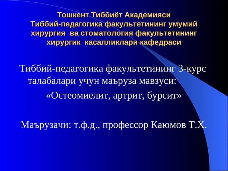 «Остеомиелит, артрит, бурсит»
