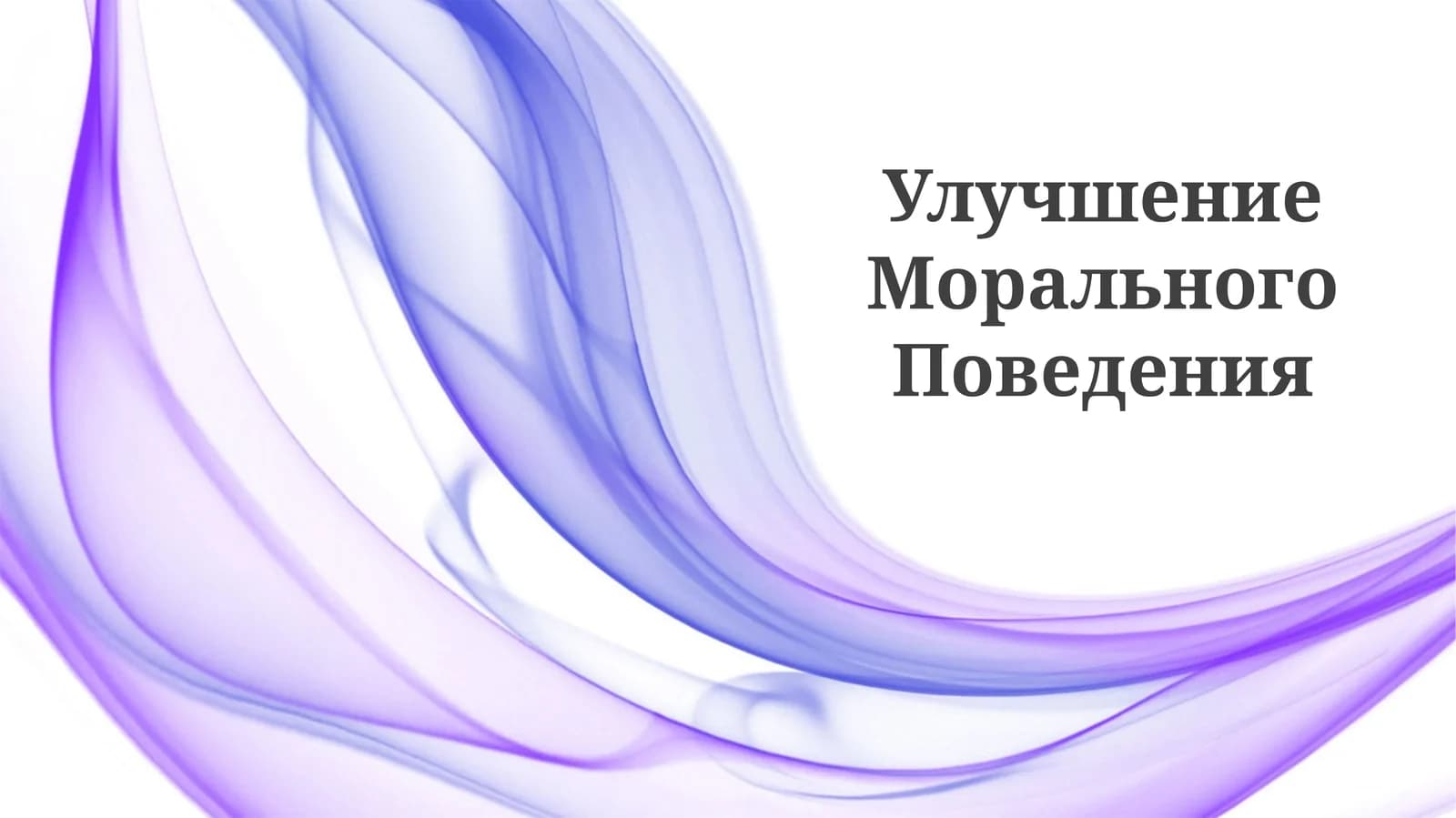 Улучшение Морального Поведения