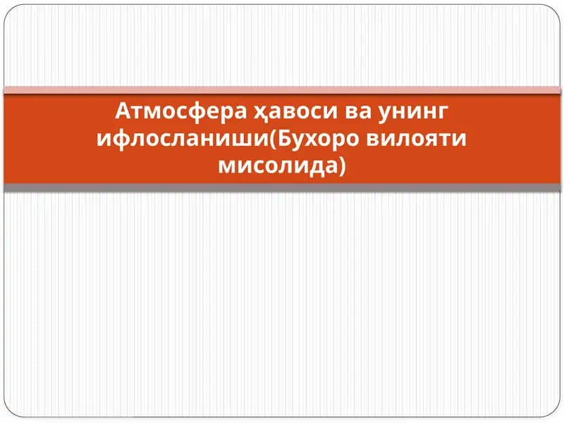 Atmosfera ҳавоси ва унинг ифлосланиши(Бухоро вилояти мисолида)
