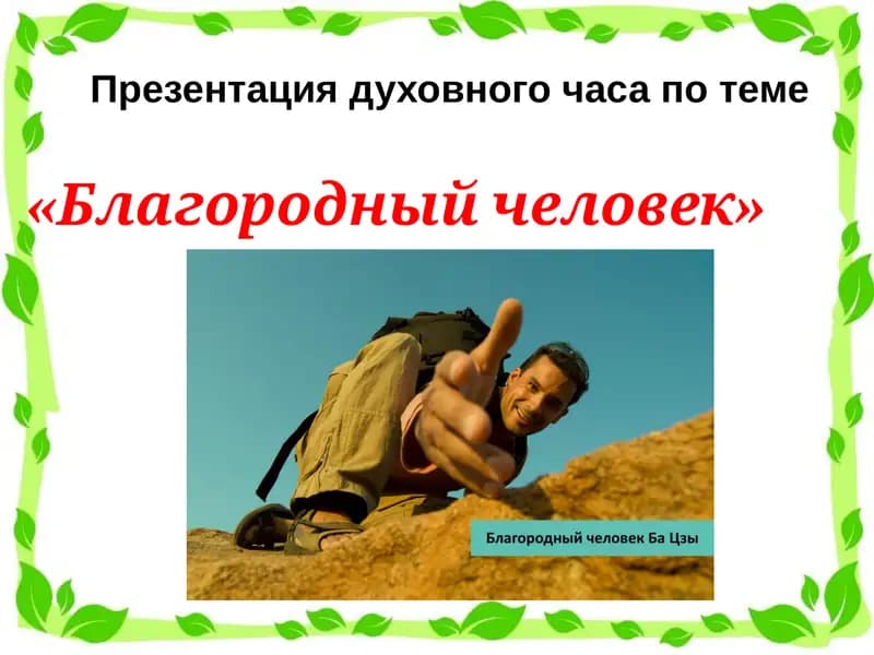 Благородныйчеловек