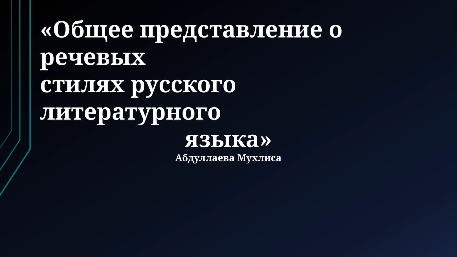 Общее представление о речевых стилях русского литературного языка