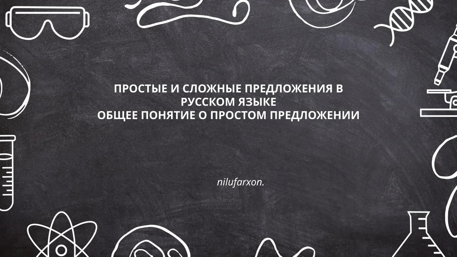 Простые И Сложные Предложения В Русском Языке