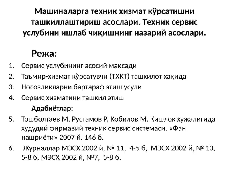Машиналаргатехник хизмат кўрсатишни ташкиллаштириш асослари