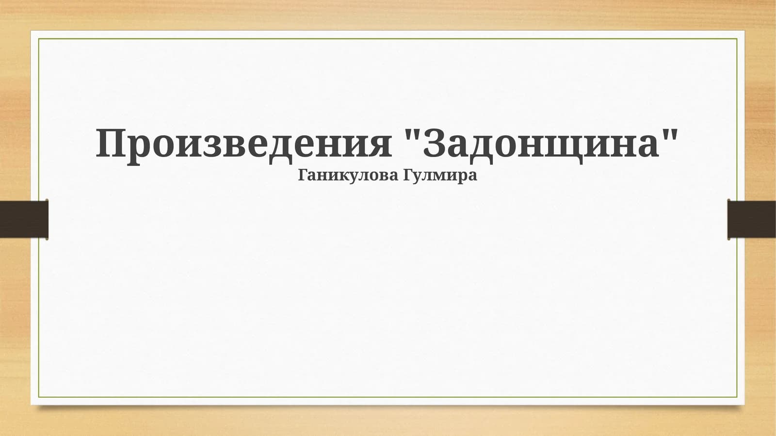 Задонщина
