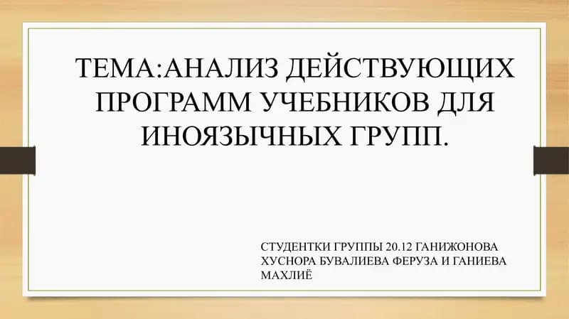 АНАЛИЗ ДЕЙСТВУЮЩИХ ПРОГРАММ УЧЕБНИКОВ ДЛЯ ИНОЯЗЫЧНЫХ ГРУПП.