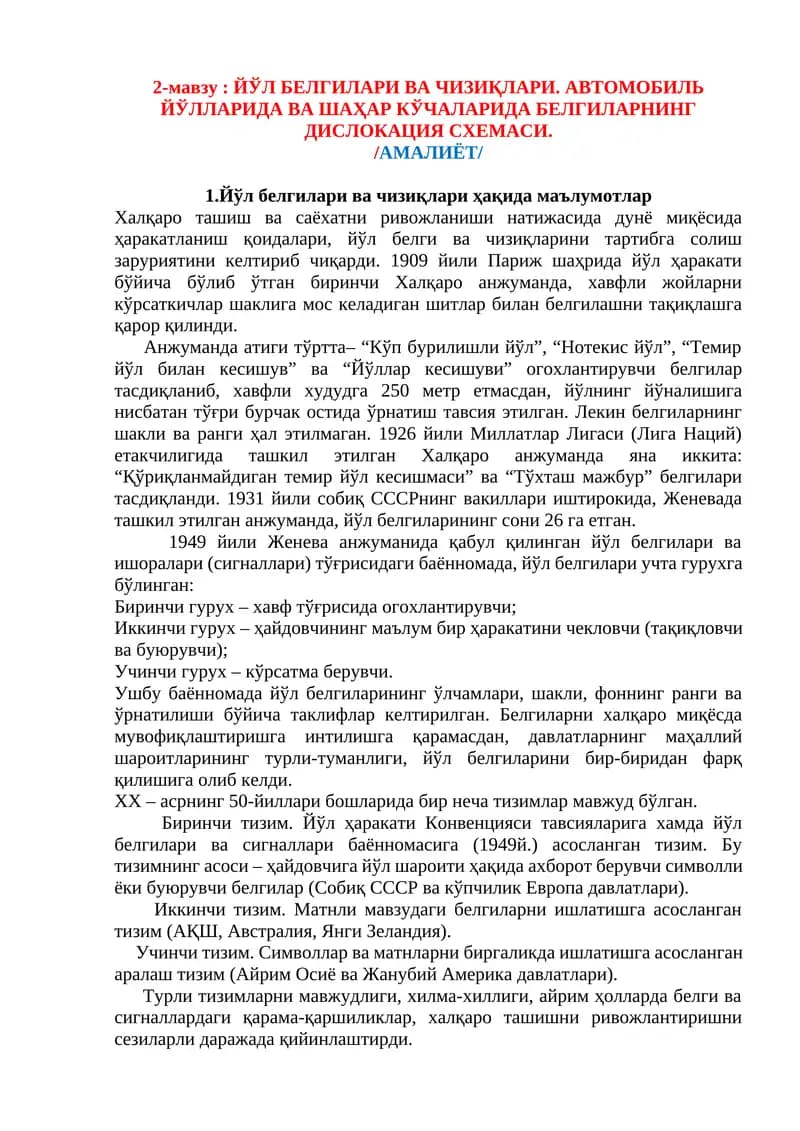 ЙЎЛ БЕЛГИЛАРИ ВА ЧИЗИҚЛАРИ. АВТОМОБИЛЬ ЙЎЛЛАРИДА ВА ШАҲАР КЎЧАЛАРИДА БЕЛГИЛАРНИНГ ДИСЛОКАЦИЯ СХЕМАСИ