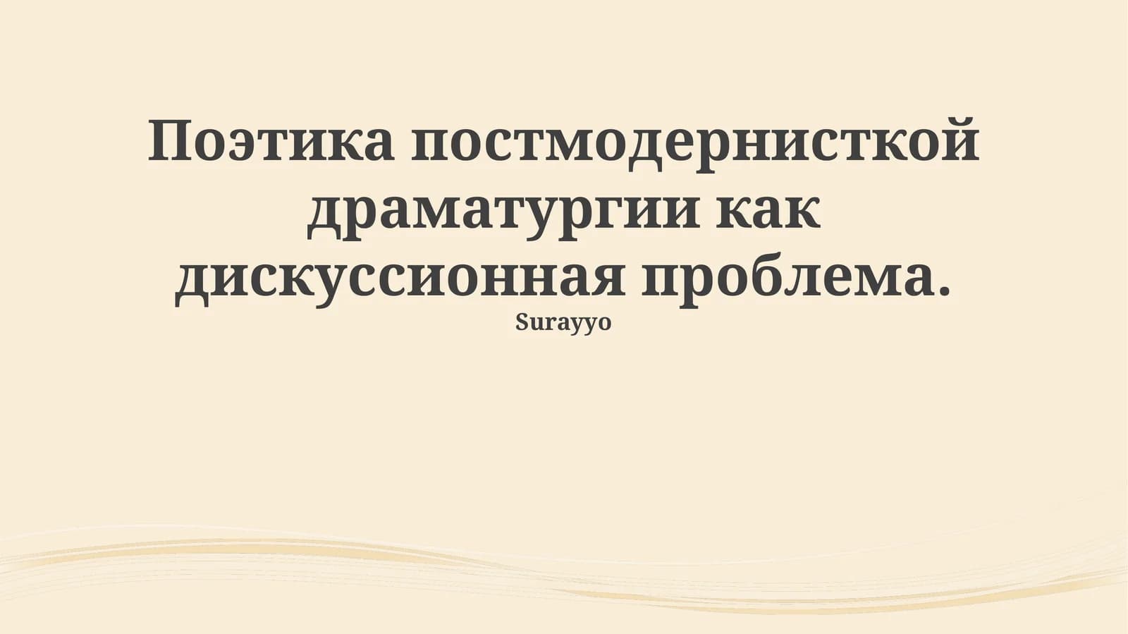 Постмодернистская драма: черты и контекст