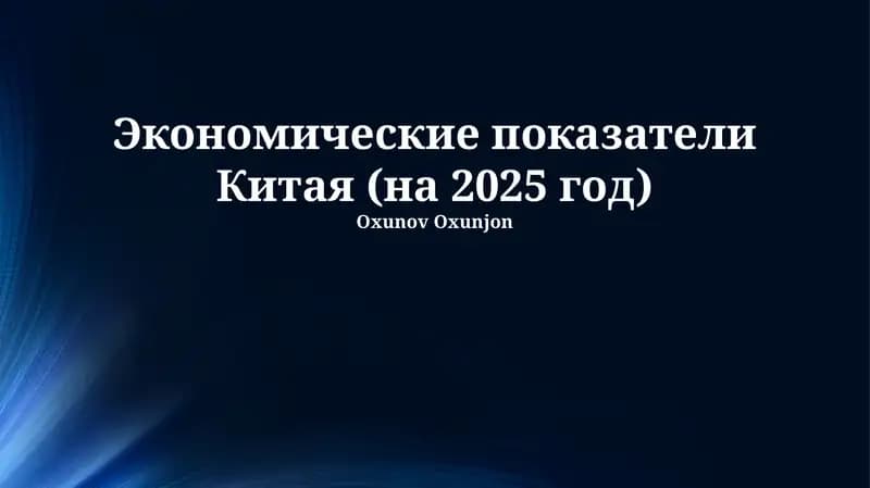 Экономические показатели Китая (на 2025 год)