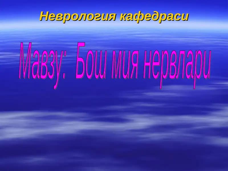 Бош мия нервлари