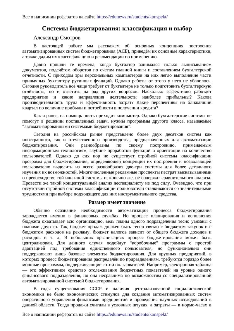 Системы бюджетирования: классификация и выбор