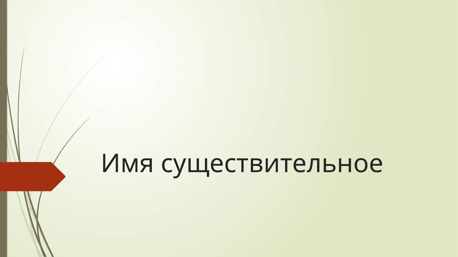 Имя существительное