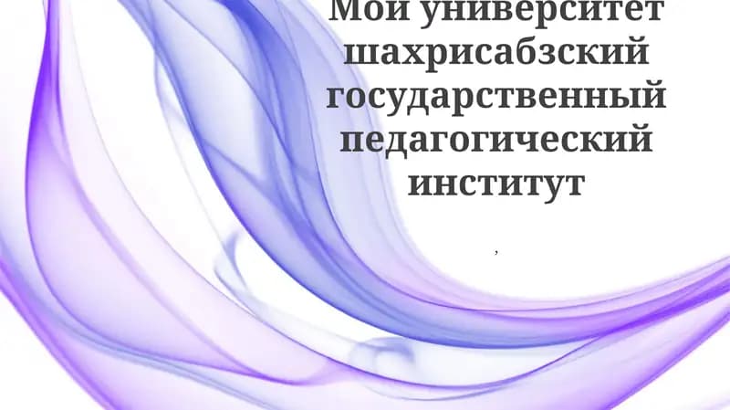 Шахрисабзский государственный педагогический институт