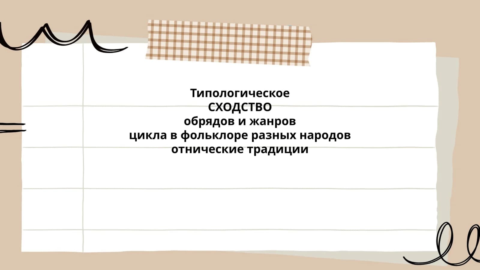 Типологическое СХОДСТВО обрядов и жанров цикла в фольклоре разных народов