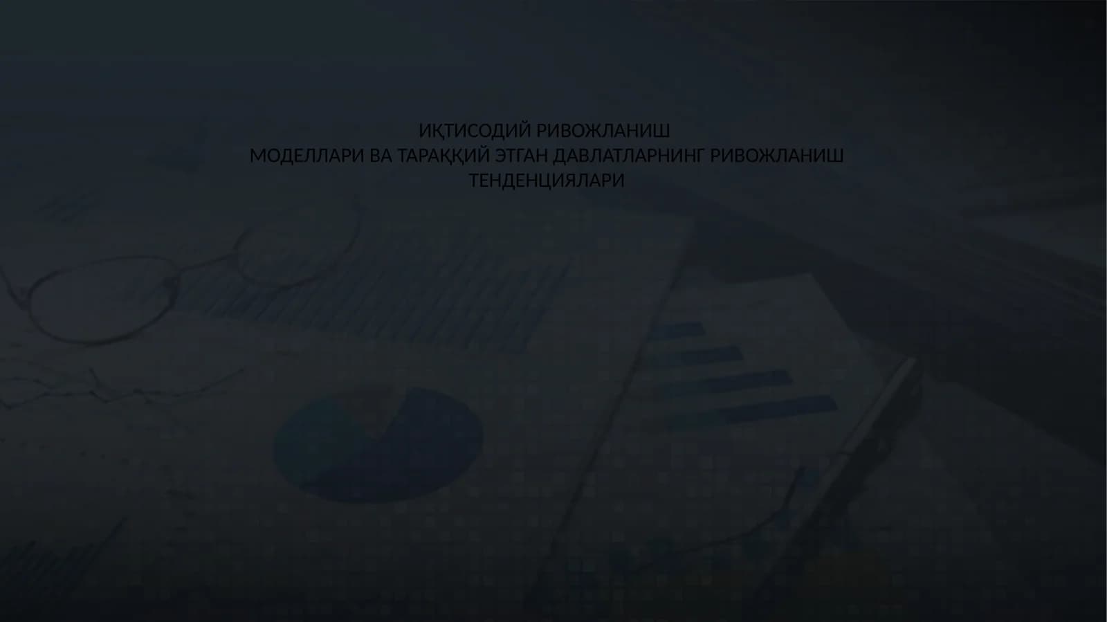 Иқтисодий ривожланиш моделлари
