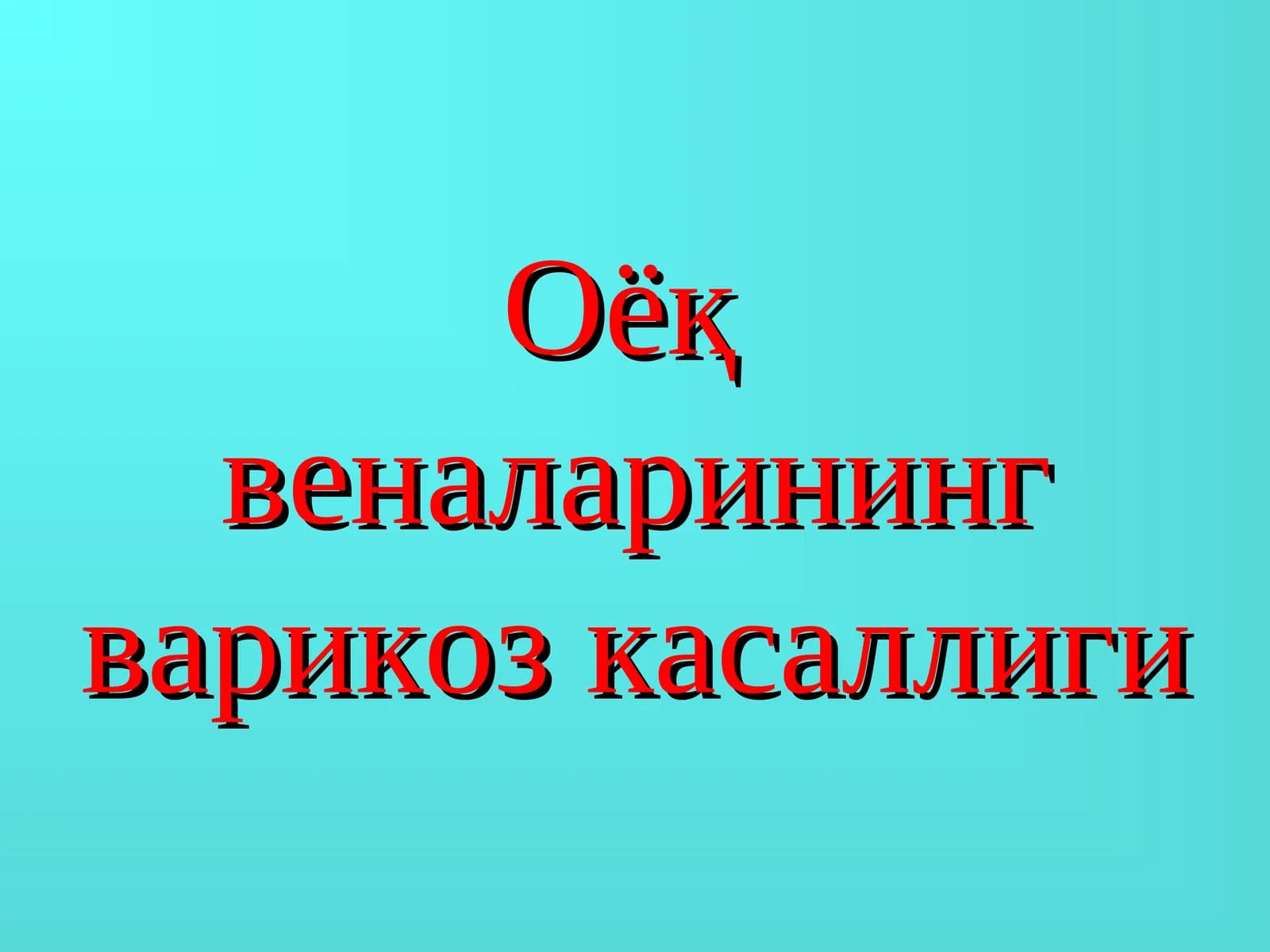 varikoz kasalligi