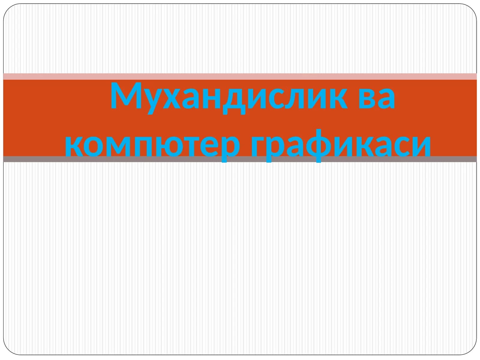 ОРТОГОНАЛ ПРОЕКЦИЯЛАРНИ ҚАЙТА ТУЗИШ УСУЛЛАРИ