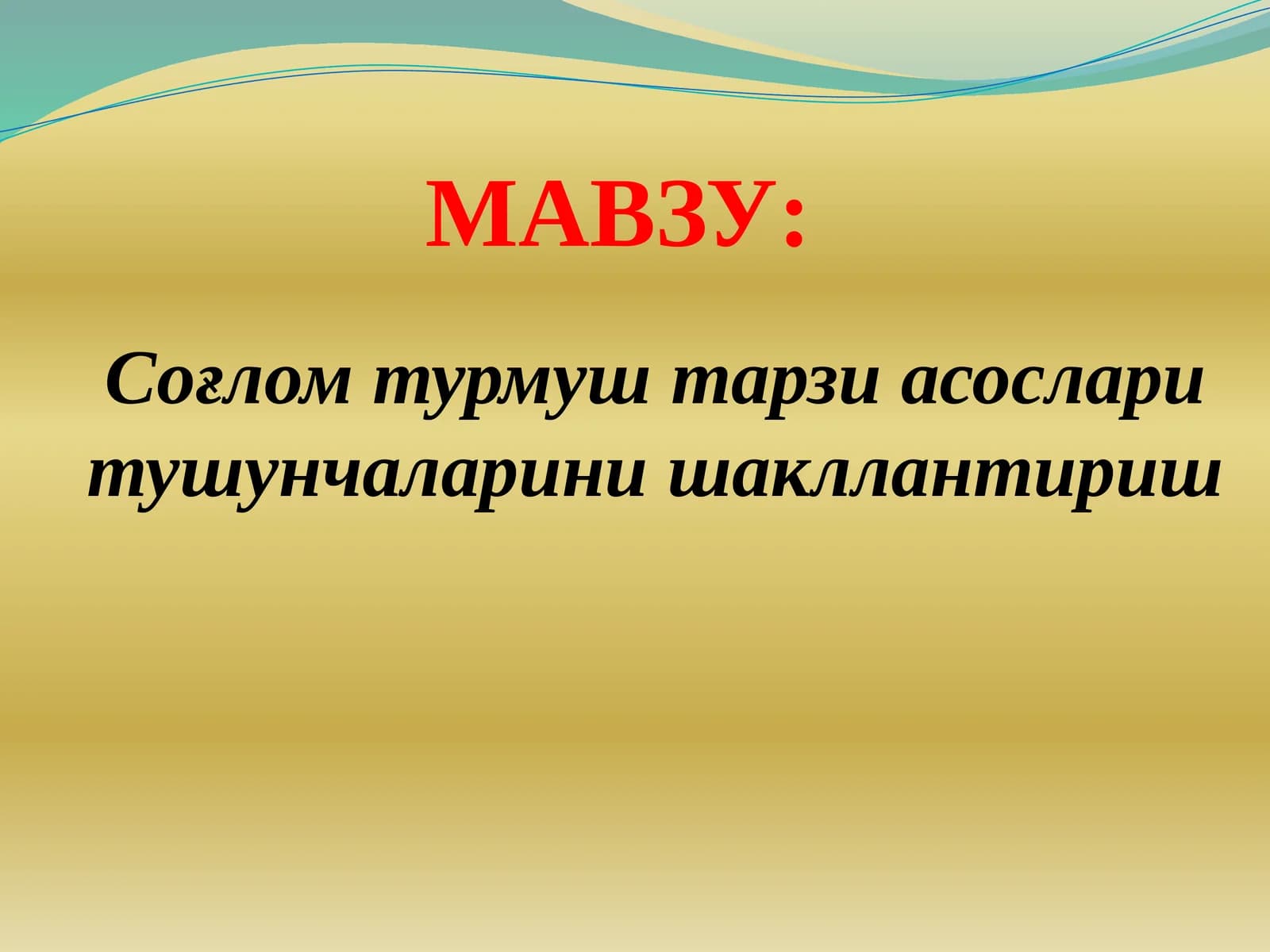 Соғлом турмуш тарзи асослари тушунчаларини шакллантириш