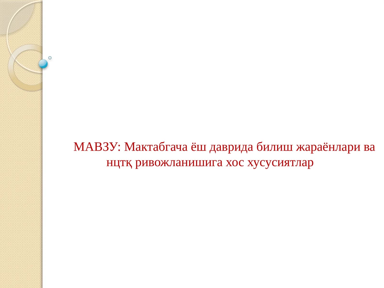 Мактабгача ёш даврида билиш жараёнлари ва нцтқ ривожланишига хос хусусиятлар