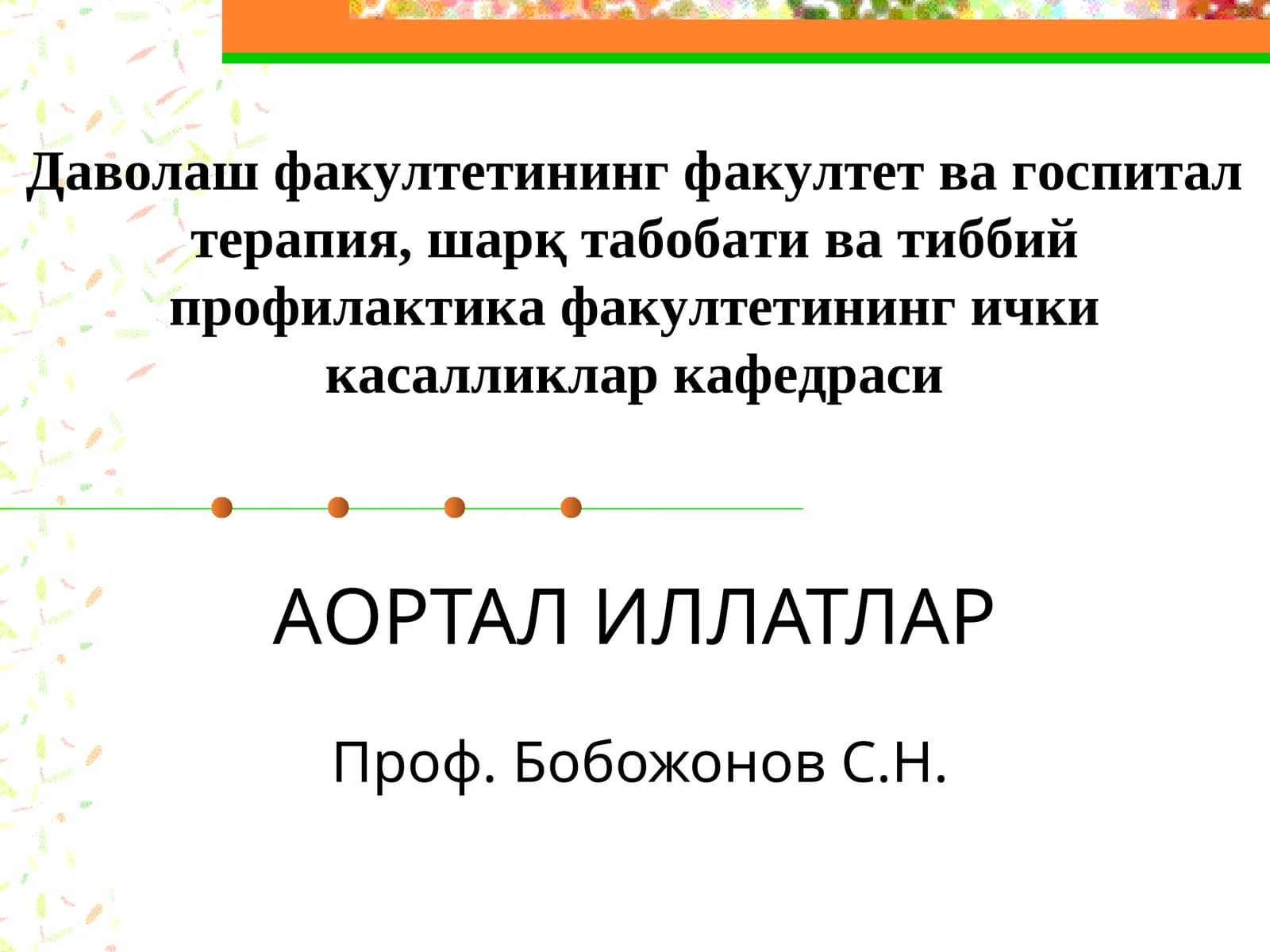 АОРТАЛ ИЛЛАТЛАР