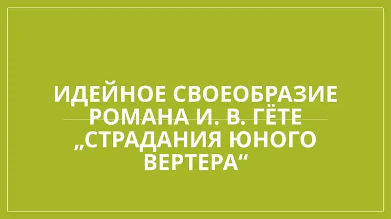 Идейное своеобразие романа И. В. Гёте „Страдания юного Вертера“.
