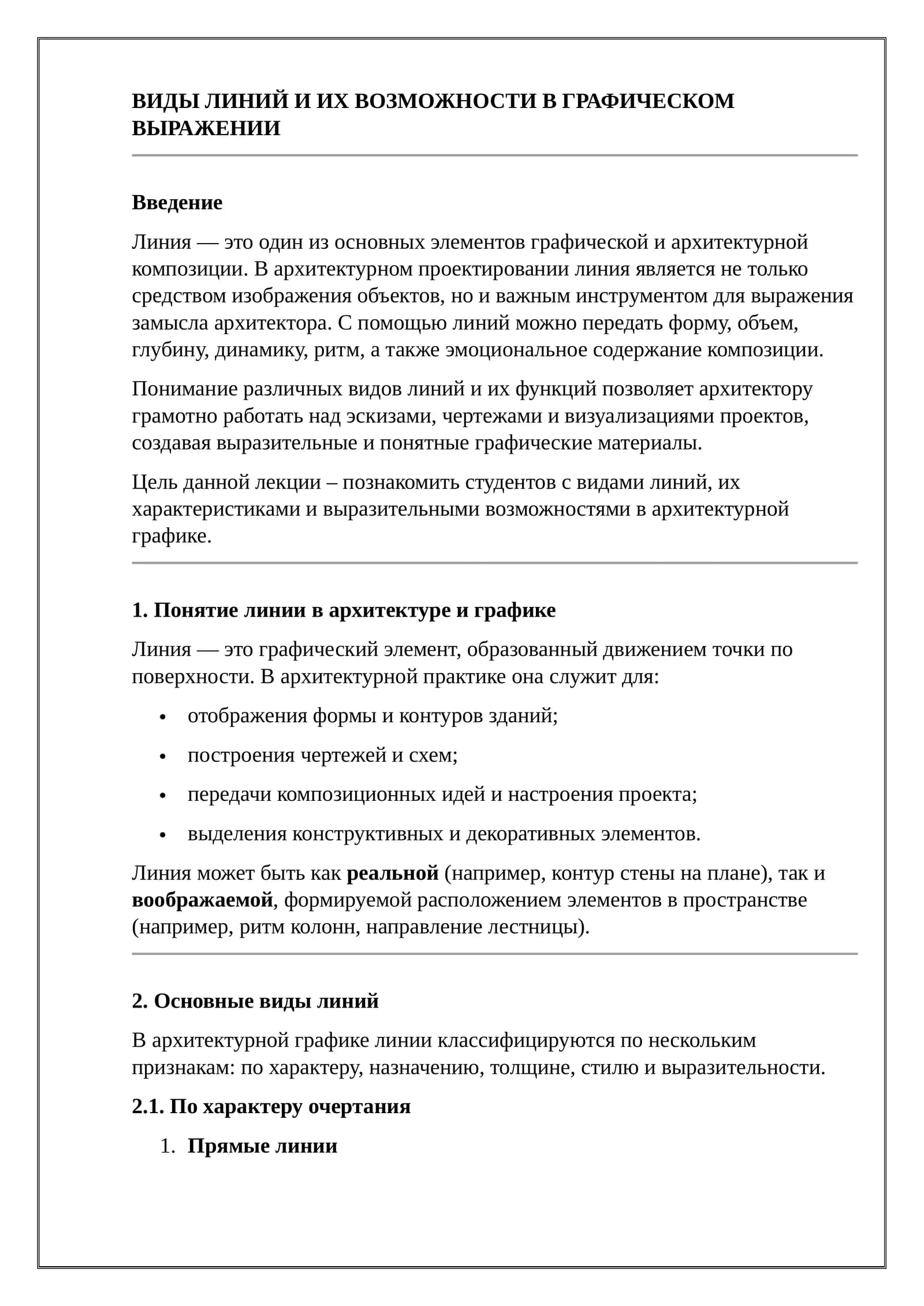 ВИДЫ ЛИНИЙ И ИХ ВОЗМОЖНОСТИ В ГРАФИЧЕСКОМ ВЫРАЖЕНИИ