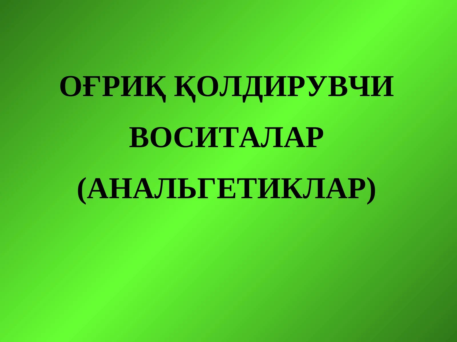 ОҒРИҚ ҚОЛДИРУВЧИ ВОСИТАЛАР (АНАЛЬГЕТИКЛАР)