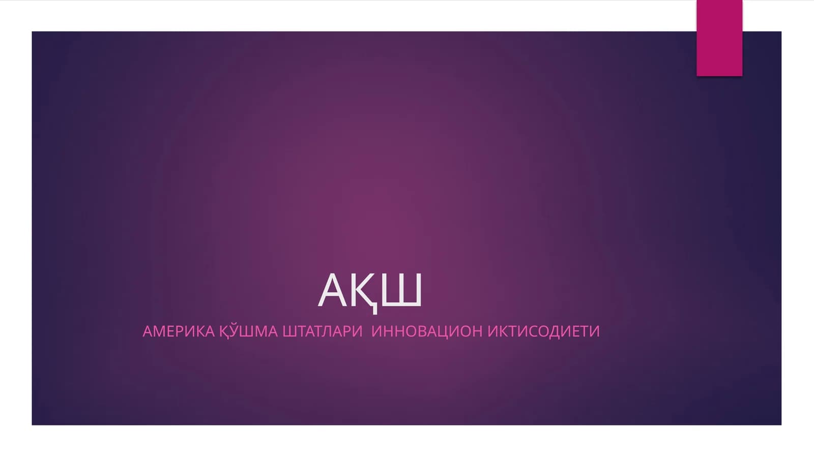 Amerika Қўshma штатлари инновация экономикаси