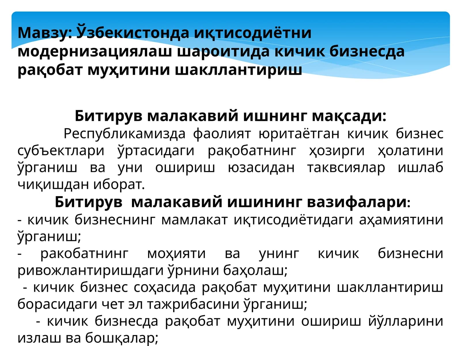 Ўзбекистонда иқтисодиётни модернизациялаш шароитида кичик бизнесда рақобат муҳитини шакллантириш
