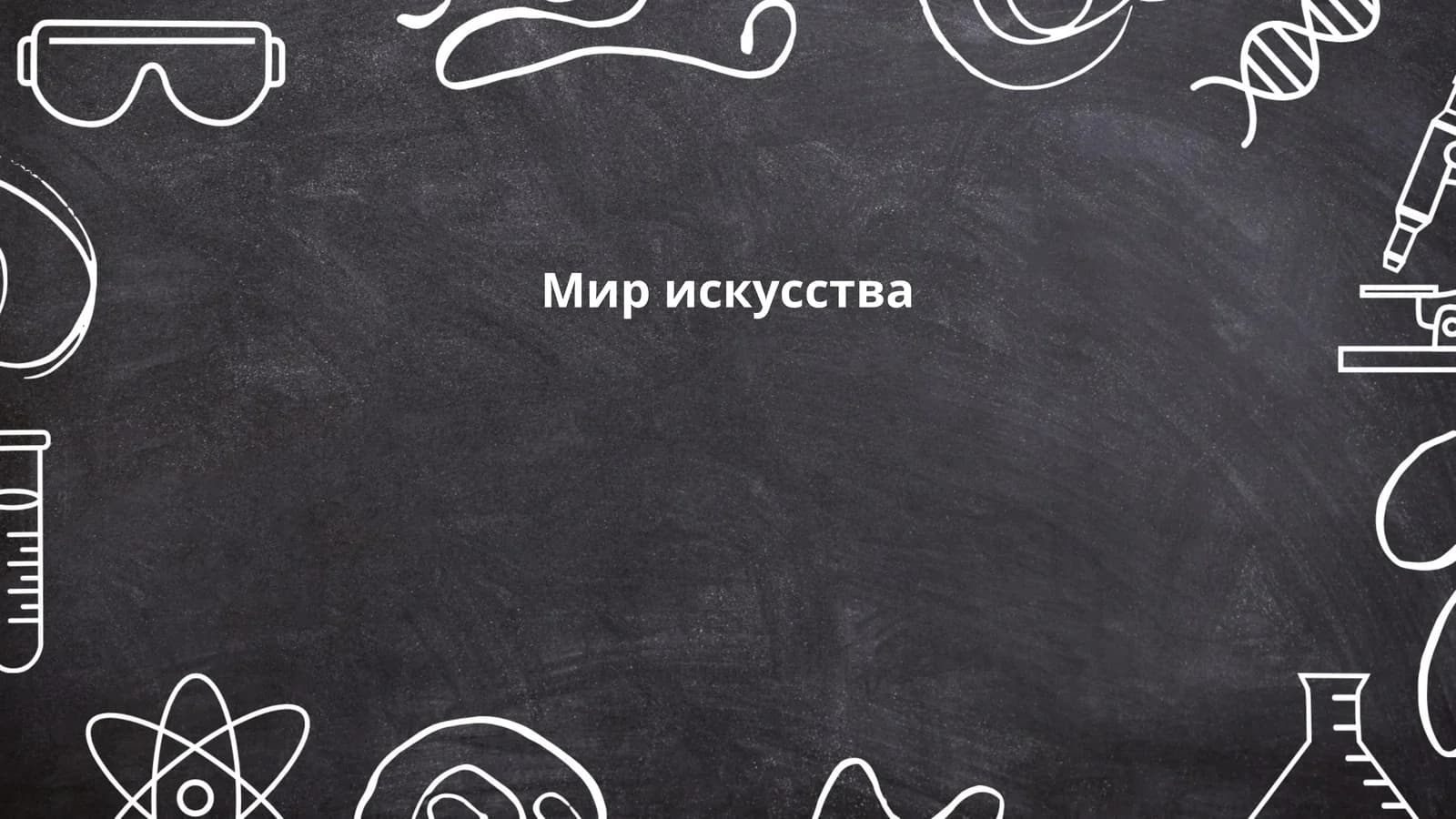 Мир искусства