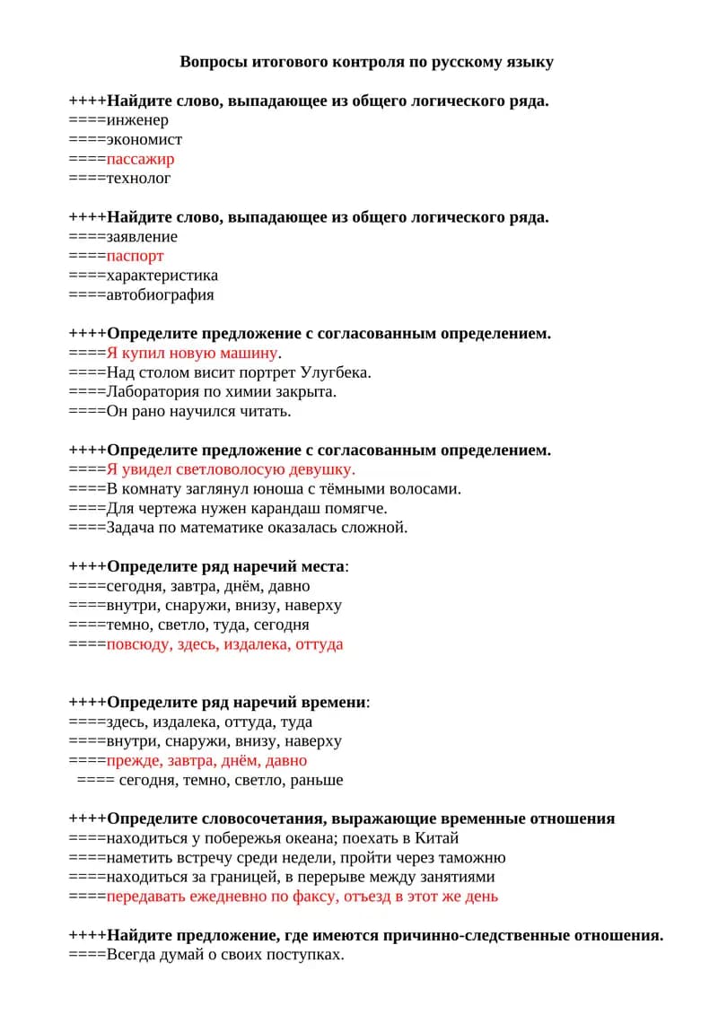 Вопросы итогового контроля по русскому языку