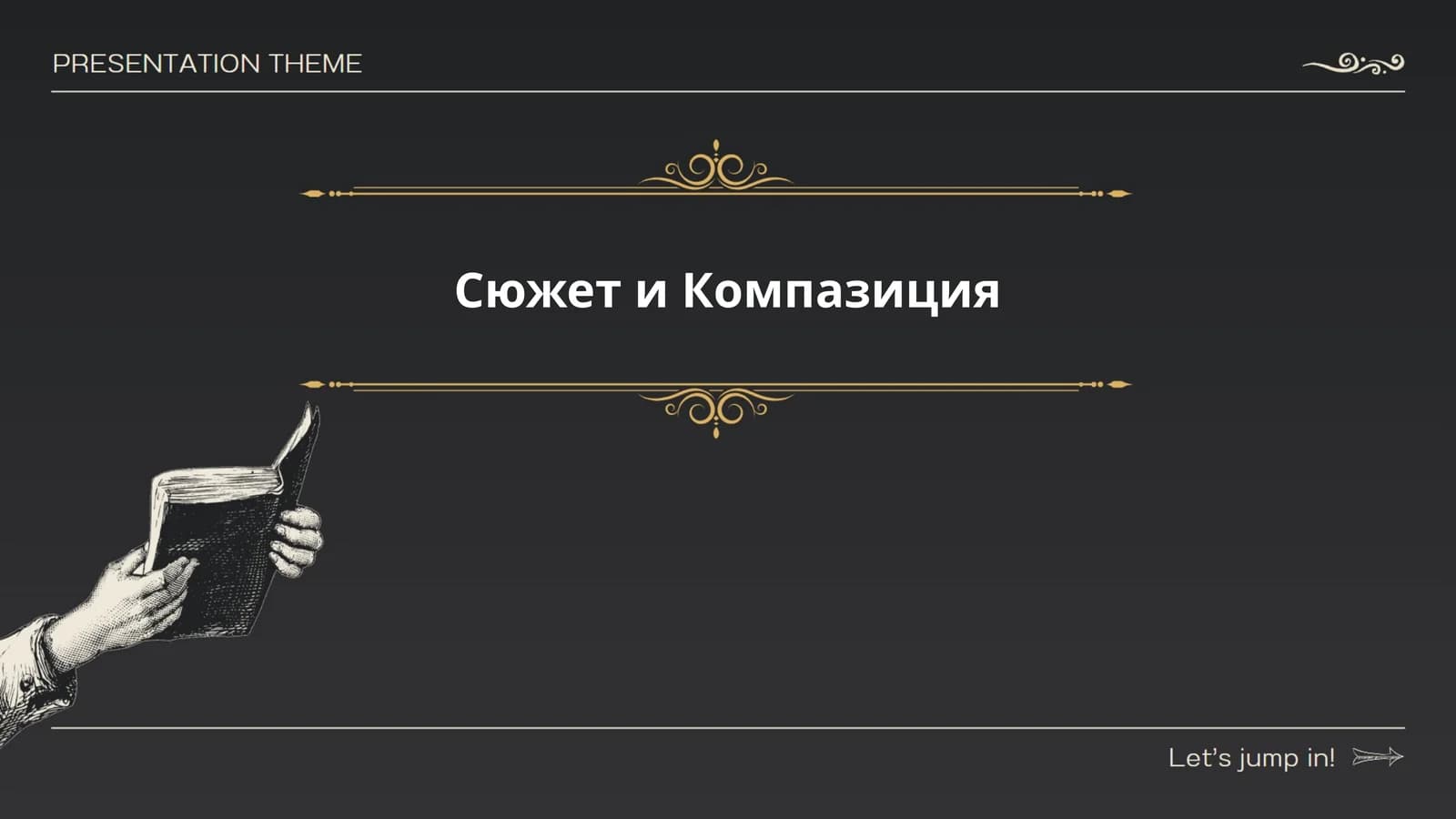 Сюжет и Компазиция