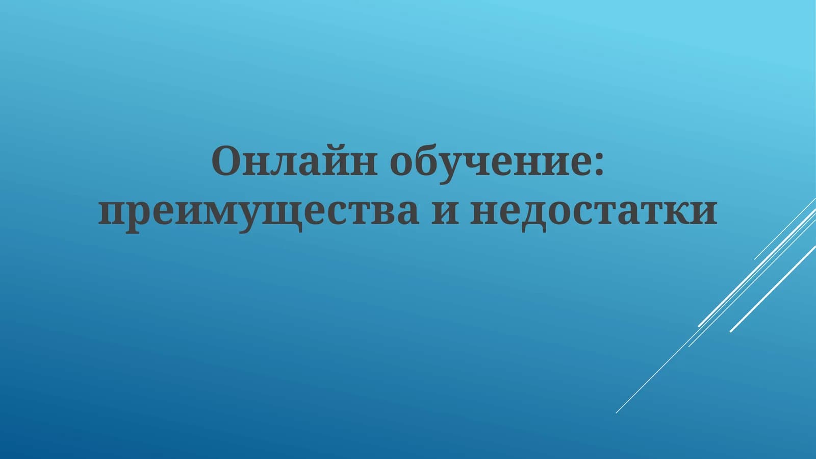 Онлайнобучение:преимуществаинедостатки