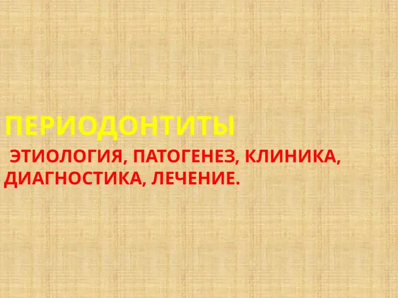 Периодонтит