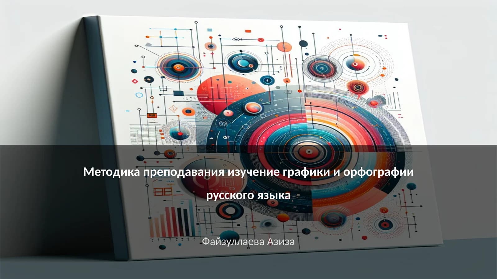 Методика преподавания изучение графики и орфографии русского языка