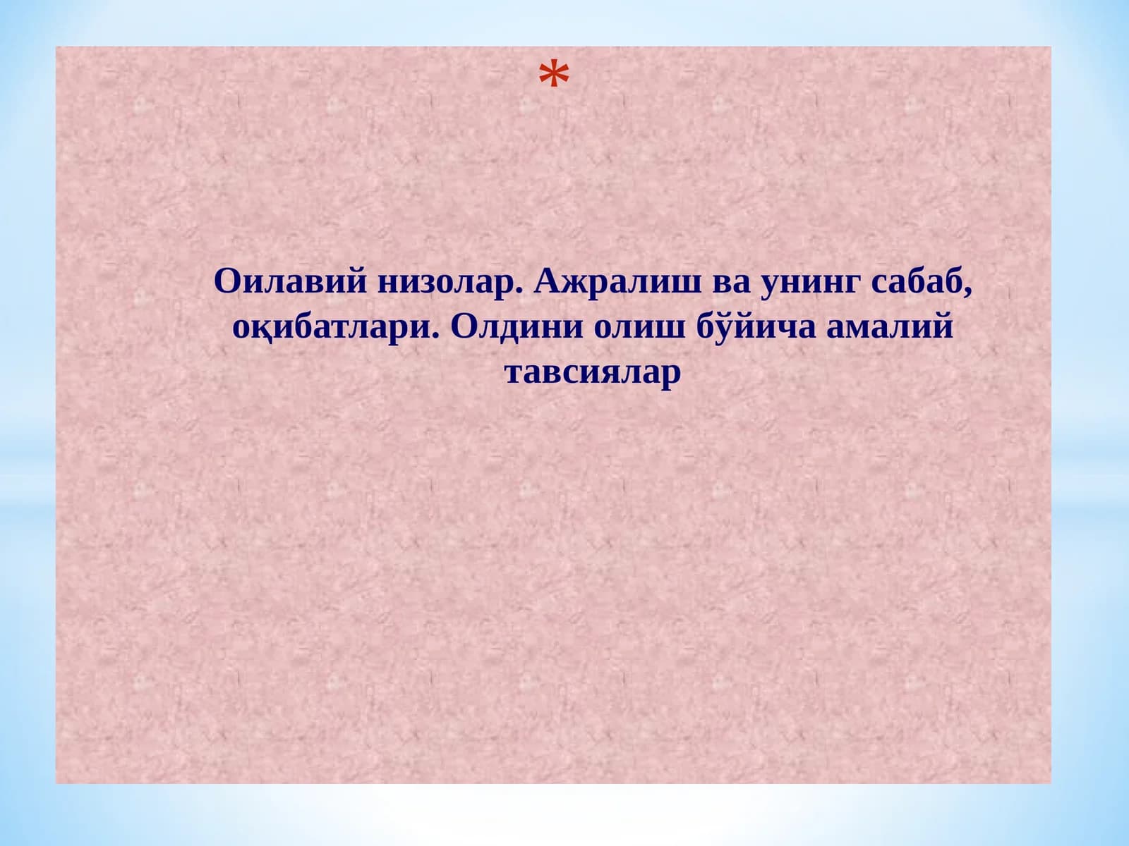 Оилавий низолар. Ажралиш ва унинг сабаб, оқибатлари. Олдини олиш бўйича амалий тавсиялар