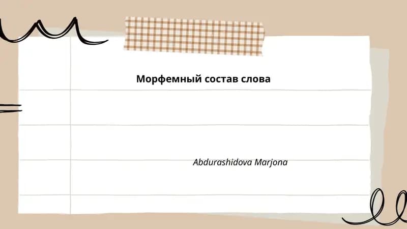 Морфемный состав слова