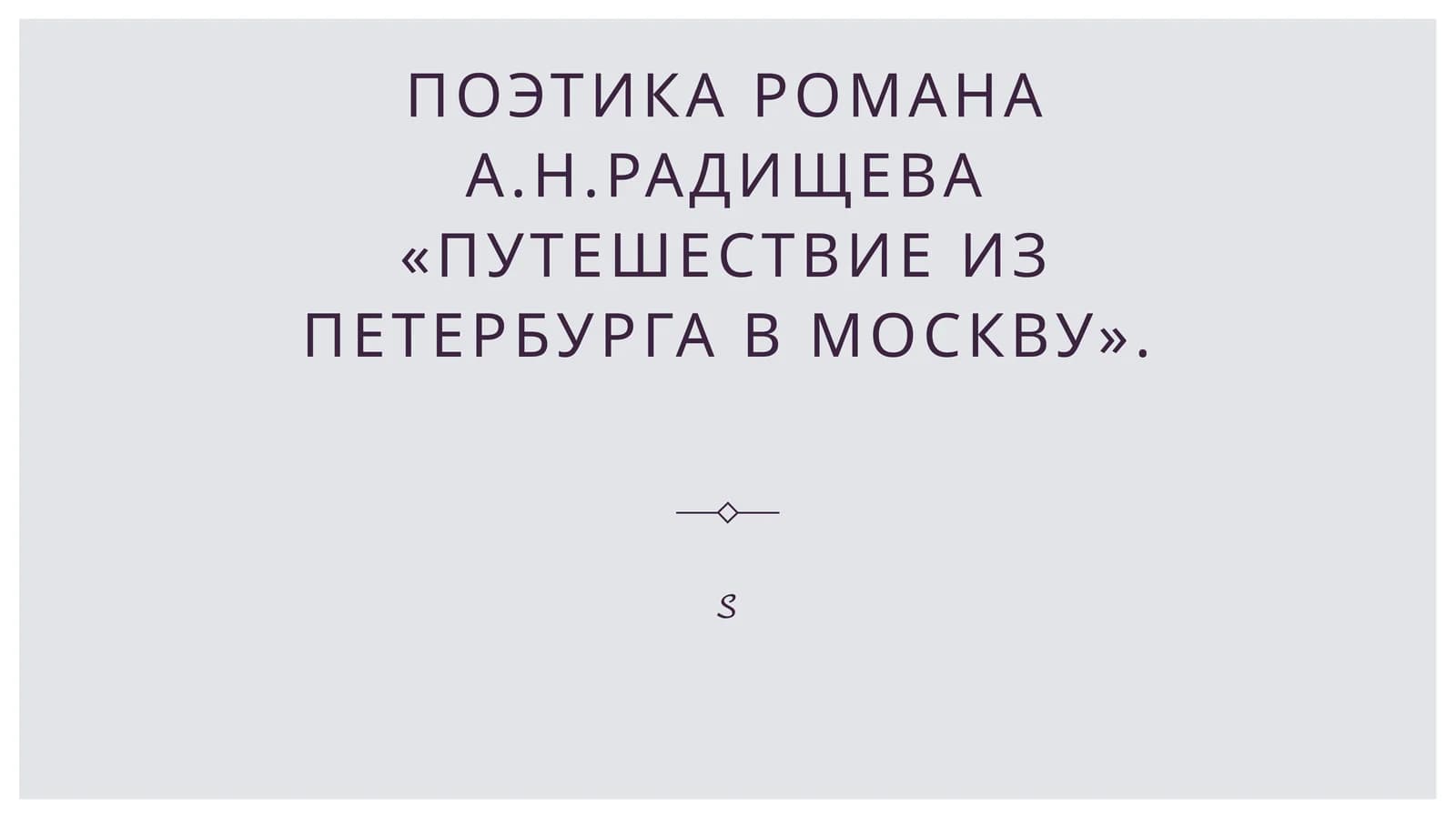 Поэтика романа А.Н.Радищева «Путешествие из Петербурга в Москву».